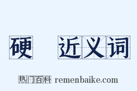 硬漢近义词是什么意思的图片
